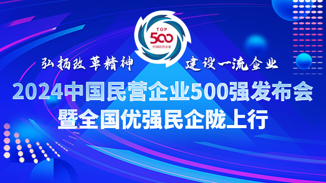 2024民企500強隴上行